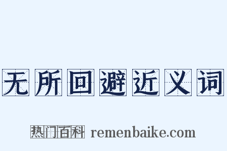 无所回避近义词是什么意思的图片